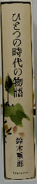 ひとつの時代の物語