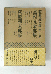 昭和文學全集　22