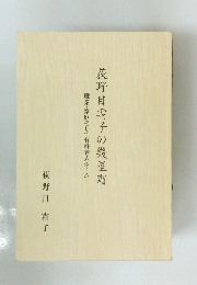荻野目霜子の幾星霜
