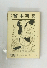 會本研究 13号