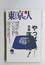 東京人　９