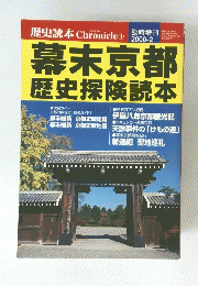 幕末京都　歴史探険読本　２０００年2月号