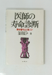 医師の寿命診断