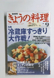 きょうの料理　２００４年9月号