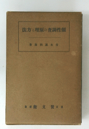 法方と理原の査調性個