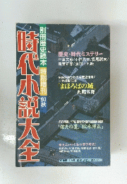 時代小説大全