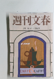 週刊文春　３月１４日号