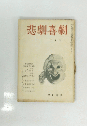 悲劇喜劇　3月号
