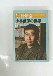 別冊新評 小林信彦の世界会室