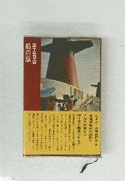 SHIPS 船の話