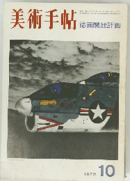 美術手帖 1972年10月号