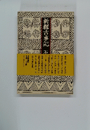 新釋古事記石
