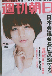 週刊朝日 7月15日号