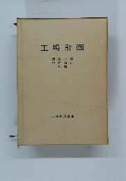 工場計画