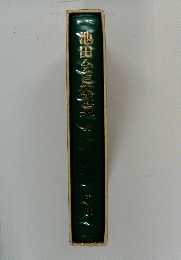 池田会長全美 10