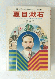 夏目漱石