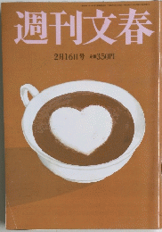 週刊文春 2月１６日号