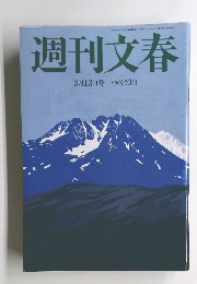 週刊文春 3月１３日号