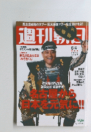 週刊朝日　２０１０年６月４日号