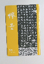こぼく　２００４年１１月号