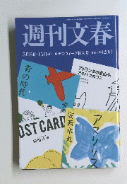 週刊文春 5月８日号