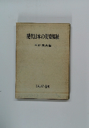現代日本の児童福祉