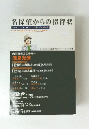 名探偵からの招待状 Welcome to the Hotel Labyrinth