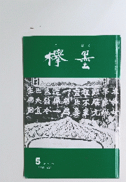 欅墨　2003年5月号