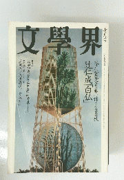 文學界　七月号
