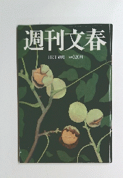 週刊文春　11月15日号