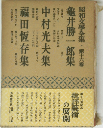 昭和文學全集・第十六卷　龜井勝一郎集