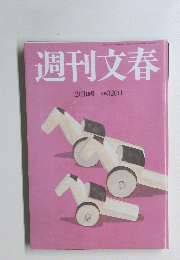 週刊文春　2月1日号