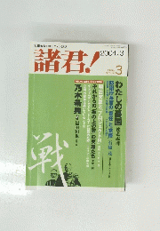 諸君!　2004年3月号