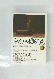 中原中也研究　10