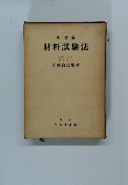 材料試驗法