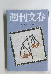週刊文春　昭和34年6月4日号