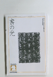 書の光　1999年2月号