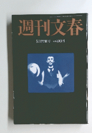 週刊文春　5月号22日号