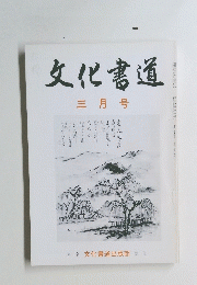 文化書道　三月号