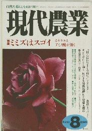 現代農業　ミミズはスゴイ　2004年8月号