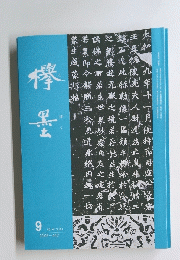 欅墨　２００６年９月号