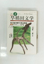早稲田文学　Vol. 25　2000年1月号
