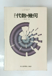代数・幾何