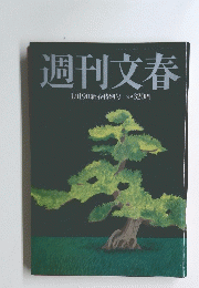 週刊文春　1月19日新春特別号