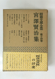 昭和文學全集・第十四卷宮澤賢治集