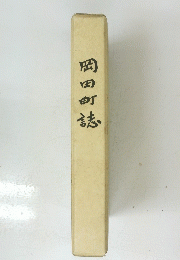 岡田町誌
