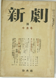 新劇　31 10月号　