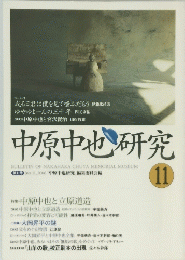 中原中也研究　11