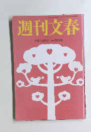 週刊文春　２月１３日号