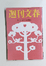 週刊文春　２月１３日号